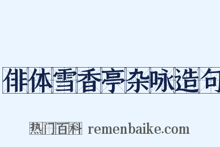 俳体雪香亭杂咏造句是什么意思的图片